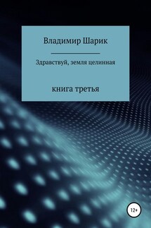 Здравствуй, земля целинная. Книга третья - Владимир Шарик