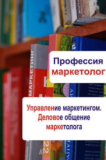 Управление маркетингом. Деловое общение маркетолога - Илья Мельников