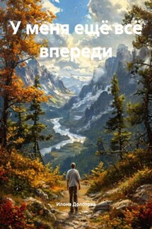 У меня ещё всё впереди - Илона Долотова