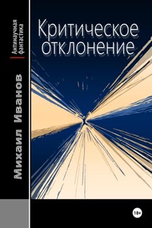 Критическое отклонение - Михаил Иванов