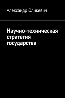 Научно-техническая стратегия государства - Александр Оликевич