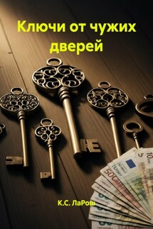 Ключи от чужих дверей - К.С. ЛаРош