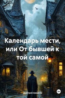 Календарь мести, или От бывшей к той самой - Дмитрий Аверков