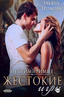 Жестокие игры - Ульяна Громова