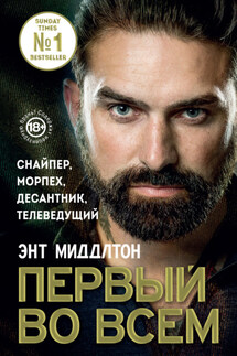 Первый во всем. Снайпер, морпех, десантник, телеведущий - Энт Миддлтон