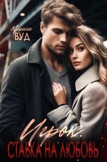 Игрок. Ставка на любовь - Марина Вуд