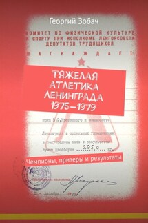 Тяжелая атлетика Ленинграда 1975—1979. Чемпионы, призеры и результаты - Георгий Зобач