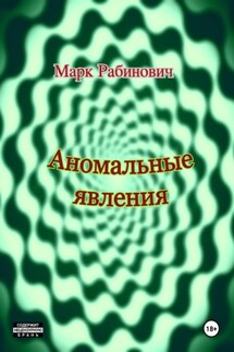 Аномальные явления - Марк Рабинович