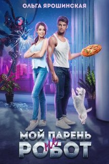 Мой парень (не) робот - Ольга Ярошинская