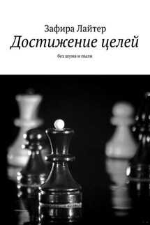 Достижение целей. Без шума и пыли - Зафира Лайтер