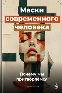 Маски современного человека: Почему мы притворяемся - Артем Демиденко