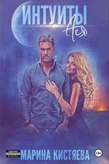 Интуиты. Ася - Марина Кистяева