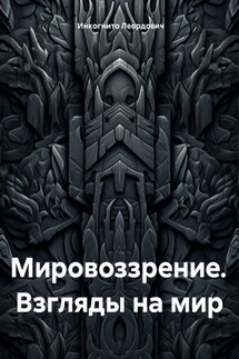 Мировоззрение. Взгляды на мир - Инкогнито Леордович