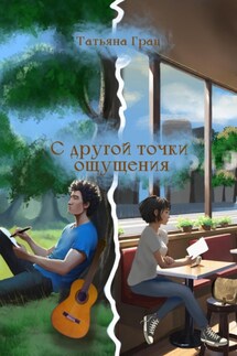 С другой точки ощущения - Татьяна Грац