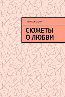 Сюжеты о любви - Лариса Белова