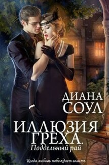 Поддельный рай - Диана Соул
