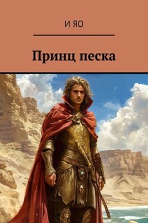 Принц песка - И Яо