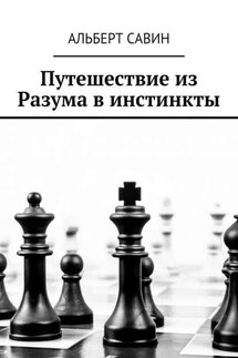 Путешествие из Разума в инстинкты - Альберт Савин