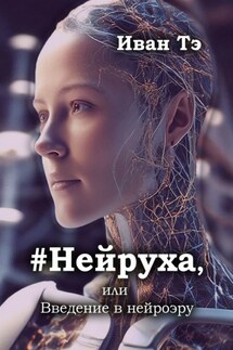 #Нейруха, или Введение в нейроэру - Иван Тэ