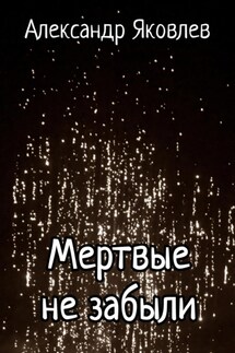 Мертвые не забыли - Александр Яковлев
