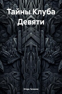 Тайны Клуба Девяти - Игорь Чичинов