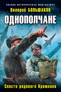Однополчане. Спасти рядового Краюхина - Валерий Большаков