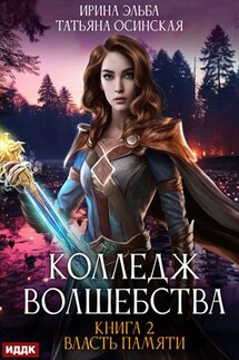 Колледж волшебства. Книга 2. Власть памяти. Ирина Эльба, Татьяна Осинская - ИДДК Компания