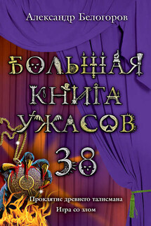 Проклятие древнего талисмана - Александр Белогоров