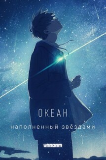 Океан, наполненный звёздами. 1-й акт - Vardam