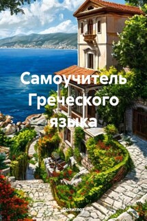 Самоучитель Греческого языка - Полиглот
