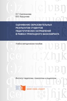 Оценивание образовательных результатов студентов педагогических направлений в рамках прикладного бакалавриата - Ольга Георгиевна Смолянинова, Вера Владимировна Коршунова