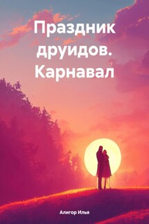 Праздник друидов. Карнавал - Илья Алигор