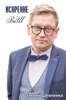 Искренне ВаШ - Валерий Шевченко