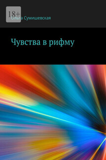 Чувства в рифму - Ольга Сумишевская