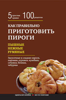 Как правильно приготовить пироги - Элга Боровская