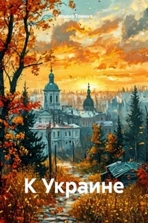 К Украине - Татьяна Томина