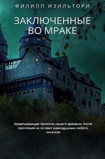 Заключенные во мраке - Джули Дейс