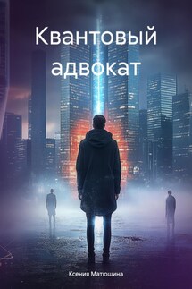 Квантовый адвокат - Ксения Матюшина