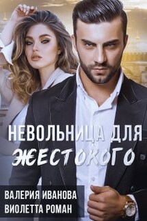 Невольница для жестокого - Виолетта Роман, Валерия Иванова