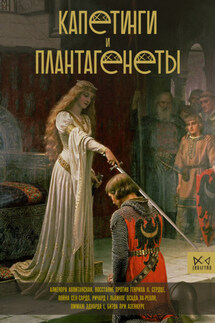 Капетинги и Плантагенеты - Наталия Басовская