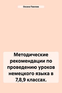 Методические рекомендации по проведению уроков немецкого языка в 7,8,9 классах. - Оксана Павлова