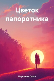 Цветок папоротника - Ольга Морозова