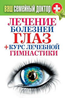 Лечение болезней глаз + курс лечебной гимнастики - Сергей Кашин
