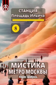 Станция Площадь Ильича 8. Мистика метро Москвы - Борис Шабрин