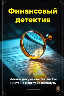 Финансовый детектив: Читаем документы так, чтобы никто не смог тебя обмануть - Артем Демиденко