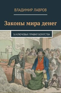Законы мира денег. 16 ключевых правил богатства - Владимир Лавров