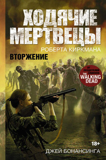 Ходячие мертвецы. Вторжение - Роберт Киркман, Джей Бонансинга