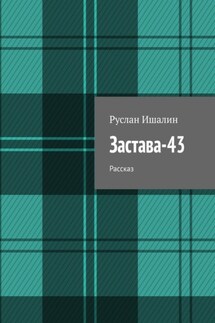 Застава-43. Рассказ - Руслан Ишалин