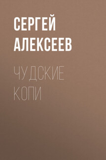 Чудские копи - Сергей Алексеев
