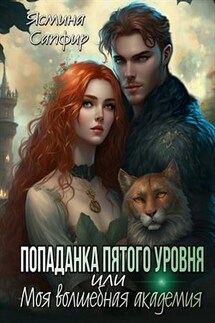 Попаданка пятого уровня или моя Волшебная Академия - Ясмина Сапфир